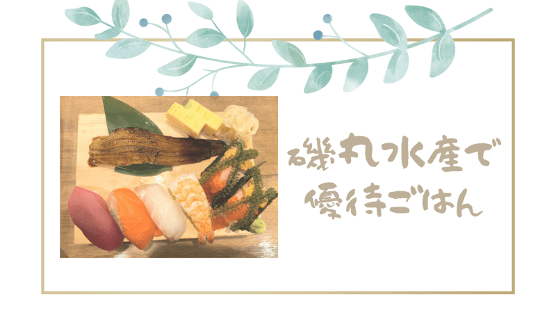 クリレス】2000円の株主優待を使って磯丸水産食堂でお寿司＆ねぎトロ丼 